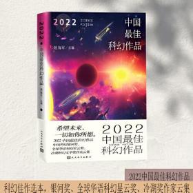 新书）2022中国最佳科幻作品