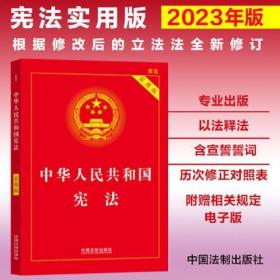 【2023】中华人民共和国宪法（实用版）