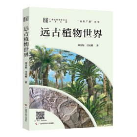 远古植物世界