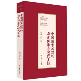 中国*治理的历史传承与时代主题