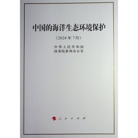 中国的海洋生态环境保护（16开本）