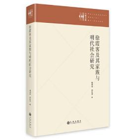 徐霞客及其家族与明代社会研究