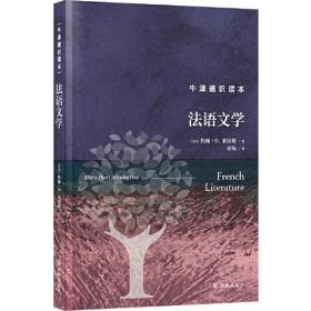 牛津通识读本：法语文学