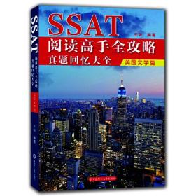 SSAT阅读高手全攻略：真题回忆大全（美国文学篇）