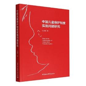 中国儿童保护制度实施问题研究