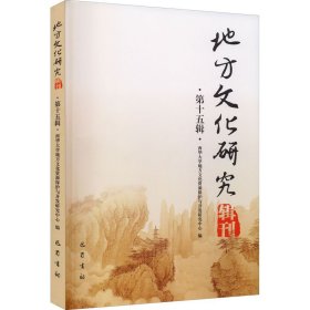 地方文化研究辑刊（第十五辑）