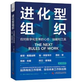 进化型组织：应对数字化变革的心态.技能和工具（精装版）^9787523601365^79^J^CI062