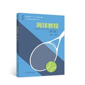 网球教程第三3版董杰高等教育出版社9787040578607