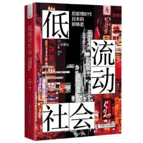 低流动社会 后疫情时代日本的新格差