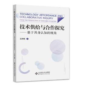 技术供给与合作学习——基于具身认知的视角