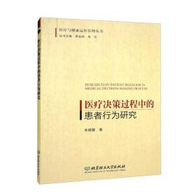 【以此标题为准】医疗决策过程中的患者行为研究