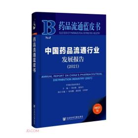 中国药品流通行业发展报告(2021)/药品流通蓝皮书