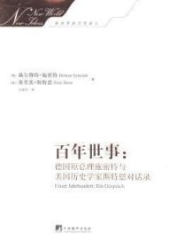 新世界新思想译丛:百年世事：德国原总理施密特与美国历史学家斯特恩对话录（一本关于世界史的通俗读物，两位耄耋智者谈天说地，跨越世纪，驰骋当今世界，成就了这部空前的史普著作.德国《明镜》周刊畅销1000000册...）