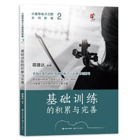 小提琴成才之路系列教程2基础训练的积累与完善