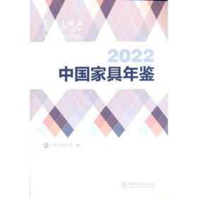 2022 中国家具年鉴