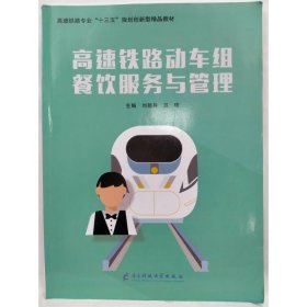 高速铁路动车组餐饮服务与管理 刘颖异9787564776299电子科技大学出版