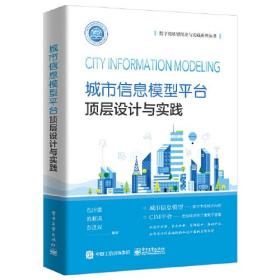 城市信息模型平台顶层设计与实践