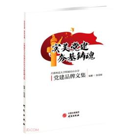 实美党建夯基铸魂---首都师范大学附属房山小学党建品牌文集9787519910693