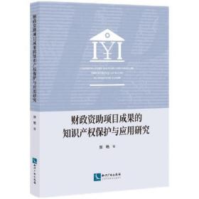 财政资助项目成果的知识产权保护与应用研究