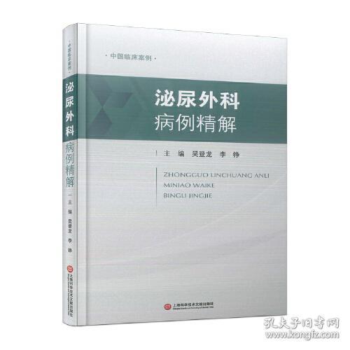 泌尿外科病例精解9787543986312