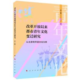 （党政）改革开放以来都市青年文化变迁研究:以北京青年亚文化为例