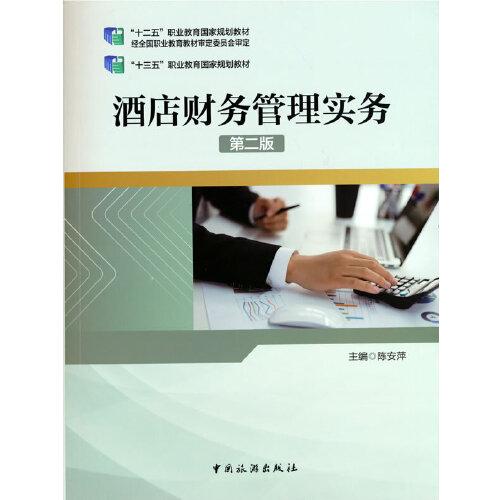 “十三五”职业教育国家规划教材--酒店财务管理实务（第二版）