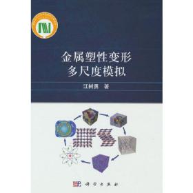 金属塑性变形多尺度模拟 江树勇科学出版社 科学出版社 9787030711205