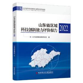 山东省区域科技创新能力评价报告(2022)/山东省科技创新能力研究系列报告