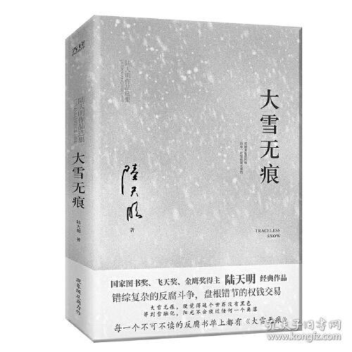 【正版全新11库】G2：陆天明作品选集反腐小说-大雪无痕