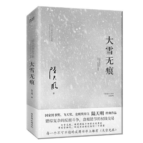 【正版全新11库】G2：陆天明作品选集反腐小说-大雪无痕