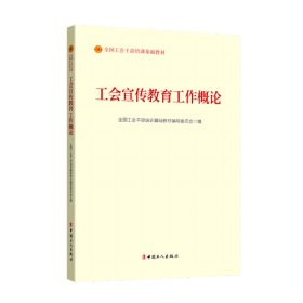 工会宣传教育工作概论