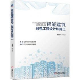 智能建筑弱电工程设计和施工   刘晓军