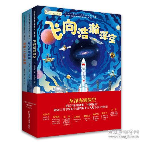 闪耀深空深海深地的中国科技（全3册，飞向浩瀚深空+潜入万米深海+穿越46亿年深地，宇宙、海洋、地质科普全收录，一线科学家讲述最酷的前沿知识）