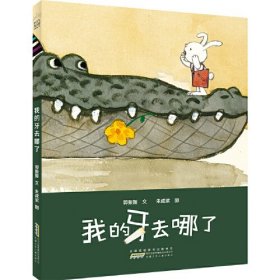 我的牙去哪儿了 时代原创图画书系列 硬壳精装版儿童读物绘本亲子共读生命成长图画书3-6岁宝宝睡前故事书籍