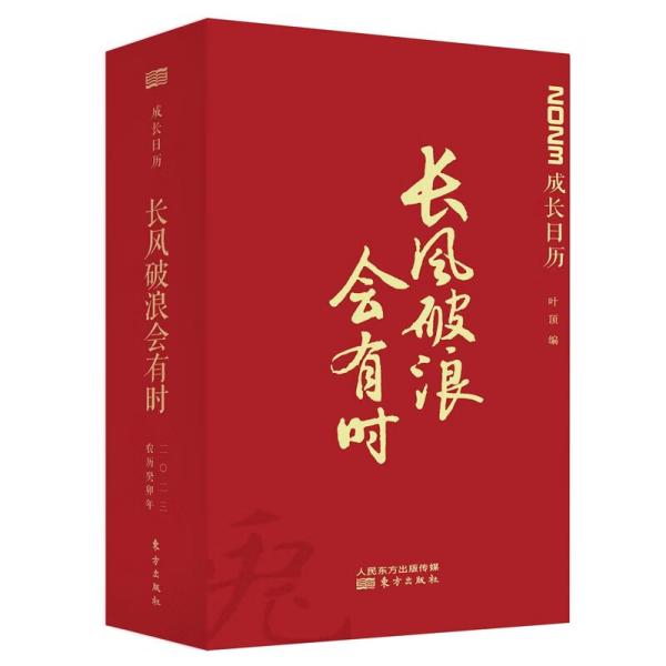 长风破浪会有时 (全新未拆封)