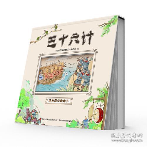 经典国学翻翻书：三十六计注音版（精装）