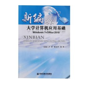 新编大学计算机应用基础 window7+Office2010 西安交通大学出版社