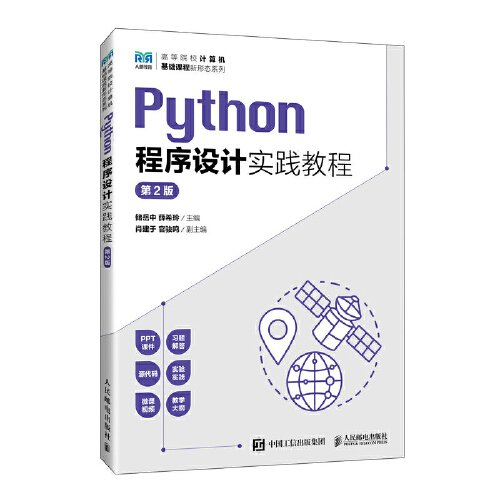 Python程序设计实践教程（第2版）