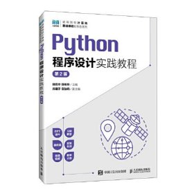 Python程序设计实践教程（第2版）