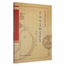 李妍怡医话医案集