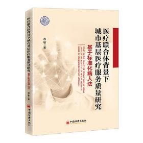 医疗联合体背景下城市基层医疗服务质量研究：基于标准化病人法