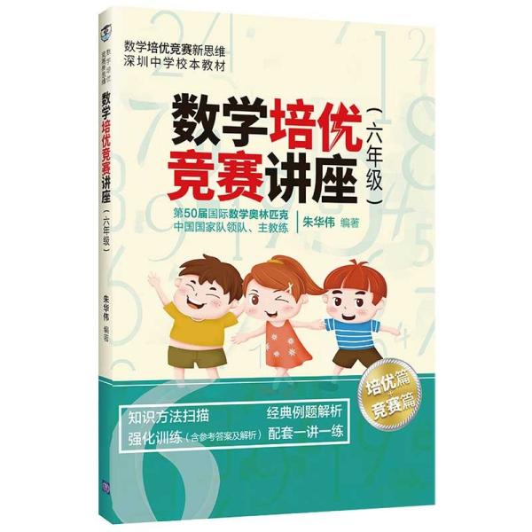 数学培优竞赛讲座（六年级）（数学培优竞赛新思维）