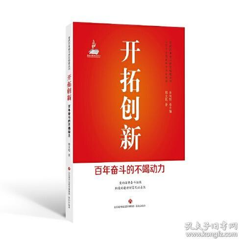 开拓创新 : 百年奋斗的不竭动力