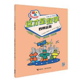 小学生学科漫画：这才是数学--四则运算（彩绘版）