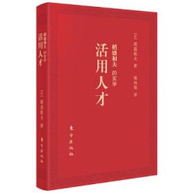 新书--稻盛和夫的实学：活用人才（口袋版）