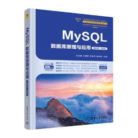 MySQL数据库原理与应用 微课视频·题库版、