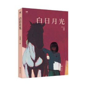 白日月光/文学新势力