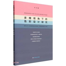 多维视角下的色彩设计研究