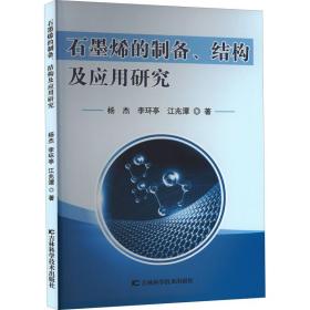 石墨烯的制备、结构及应用研究