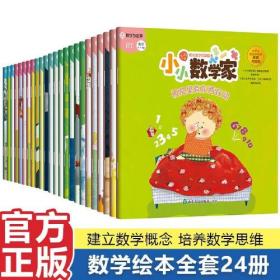 小小数学家 全套24册 3-6岁幼儿数学概念启蒙绘本漫画 被窝里有东西在动 幼儿园学前班数学逻辑思维训练书籍 幼小衔接教材